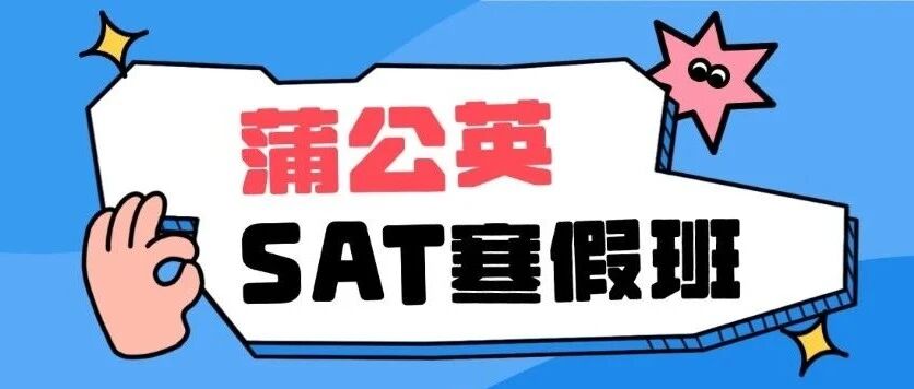 抢占寒假黄金期！上海徐汇区蒲公英SAT寒假班，三月大考弯道超车秘籍，名额有限！冲刺1550+！