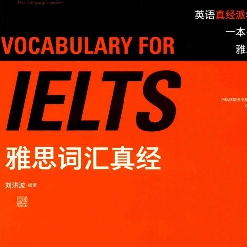 【福利】雅思电子书籍资料|《雅思词汇真经》彩绘表格+音频+高清PDF（全套分享）附高口碑雅思课程培训介绍