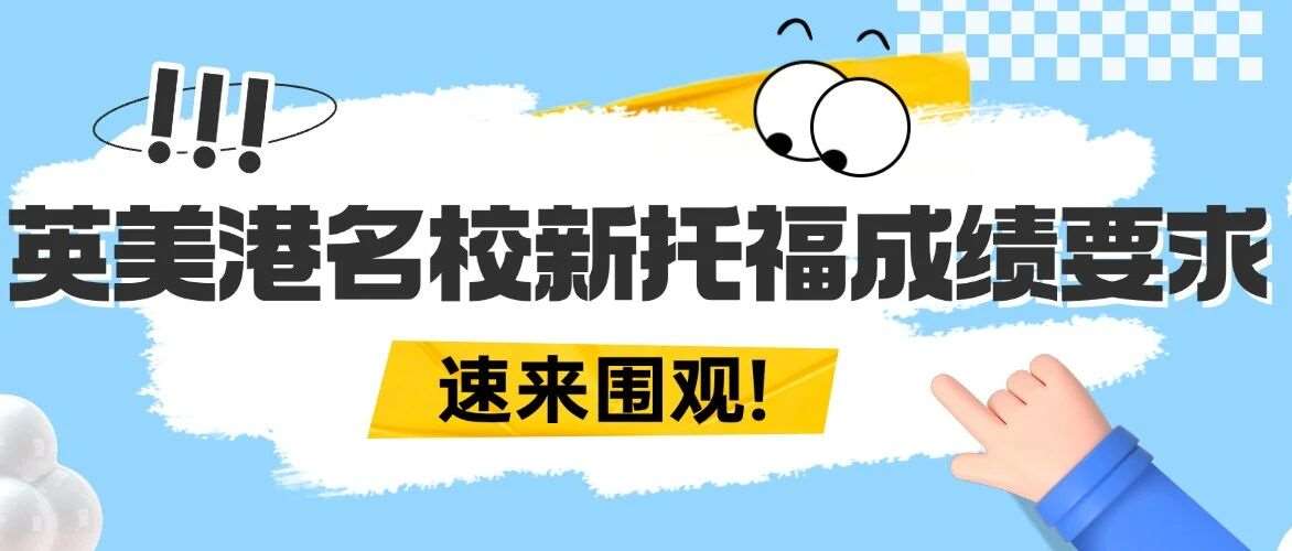 2026新托福备考党必看！英美港学校集体更新新托福*要求