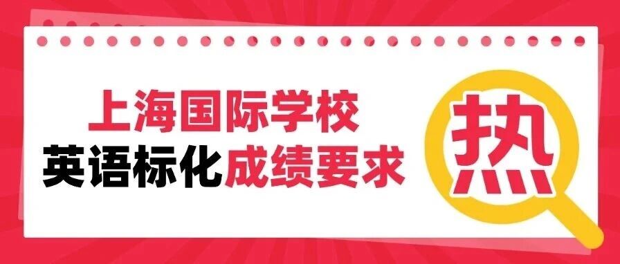 2026春招开启：上海包玉刚/世外/平和/星河湾/WLSA...揭秘上海国际学校英语标化*要求！