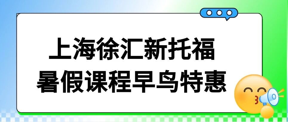 2026年上海徐汇新托福暑假课程早鸟特惠限时开启！，海归老师+6-8精品人小班，陪伴式冲分直达托福100+！