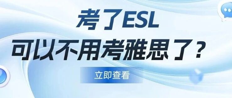 雅思有捷径？考了ESL就可以不用考雅思了？ESL是什么考试？能代替雅思*吗？
