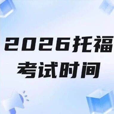 2026托福改革炸锅！70分钟考完、3天出分？2026托福考试时间&amp;备考策略全更
