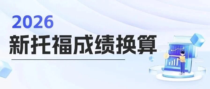 速看！2026新托福计分规则大改，你的新托福*分数换算这样算才对！