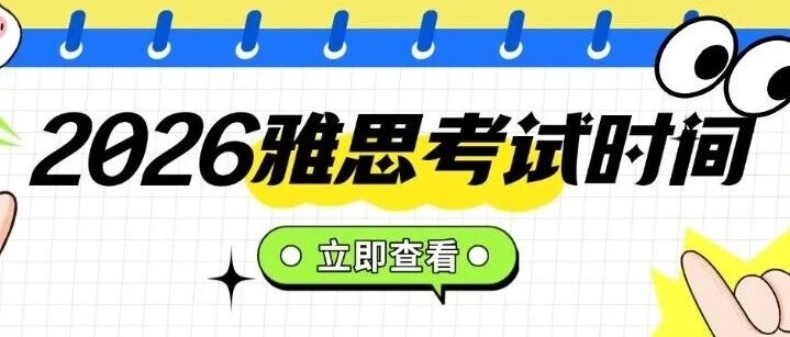 最新！官方发布：2026年雅思考试时间安排已出！考试费用有调整，速速码住！
