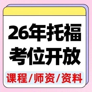 【托福考位查询】2026年托福考位即将开放！快来查看托福报考指南！上海蒲公英教育托福寒假课程，匹配新托福~