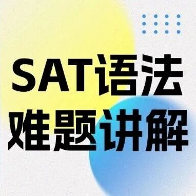 【SAT例题讲解】3月SAT冲1500+必练！4道SAT语法难题逐步拆解，你掌握了没？