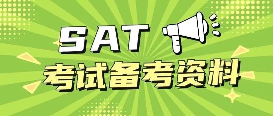 【SAT考试备考资料】抢跑早申！SAT寒假&ldquo;能量包&rdquo;免费领！