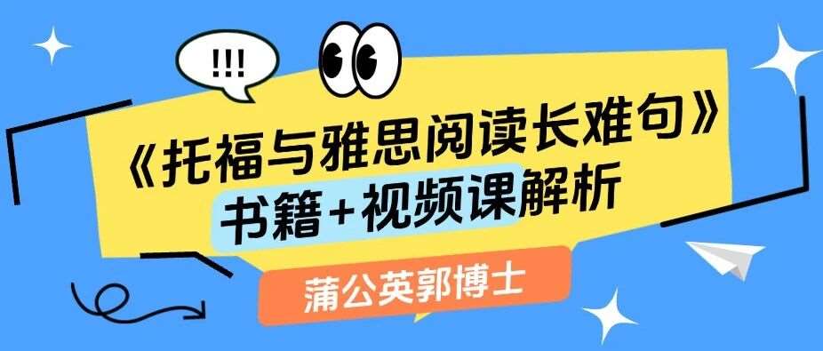 重磅上线！初高中生/国际生，托福雅思留学党注意！上海蒲公英郭博士《托福与雅思阅读长难句精讲30天》书籍+视频课解析，优惠放送！