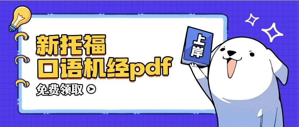 新托福口语机经｜3月新托福口语机经救命题+满分口语思路~