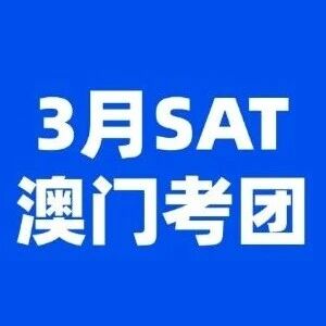 3月SAT澳门考团全面升级，15年大神郭博士带队，六大服务+SAT考前密卷，冲刺15500+稳了！