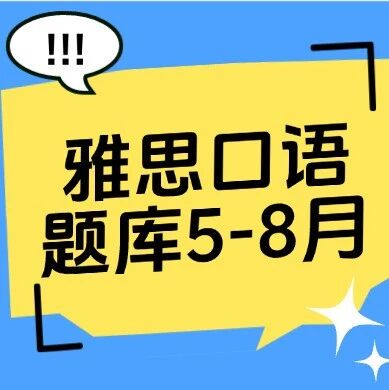 最新！2026年5-8月雅思口语题库完整版，含高分参考答案（附PDF可打印）