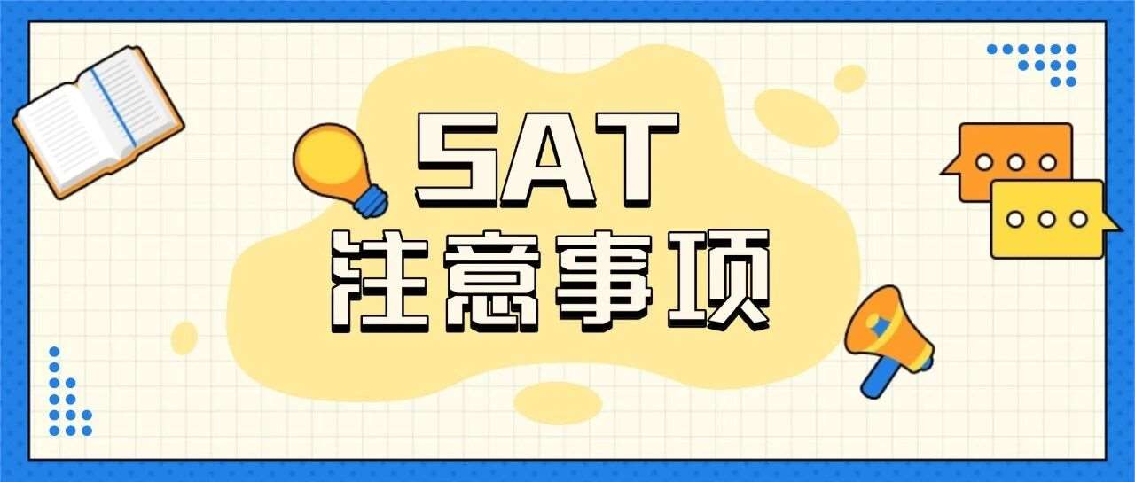 建议收藏！12月机考SAT考前注意事项，SAT考前攻略看这一篇就够啦！（含：考试流程、注意事项、机考设备）