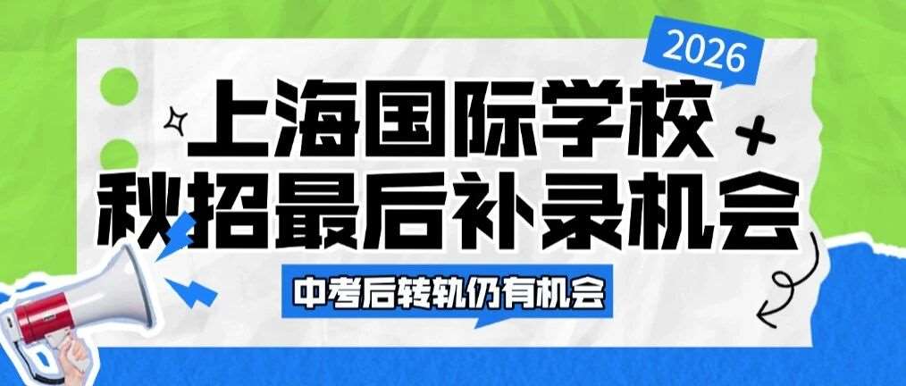 别慌！中考后转轨国际学校秋招还能上车！上海头部校收官场时间+分段备战攻略码住！