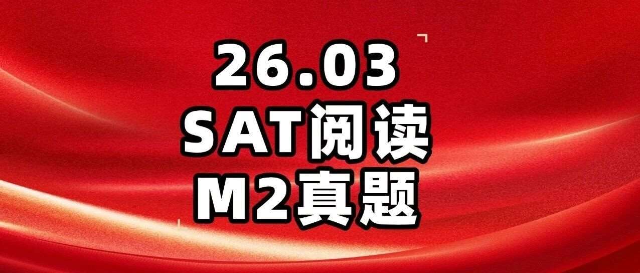 【资料】2026.03.14 SAT阅读M2真题PDF汇总（完整版高清），SAT真题卷及答案pdf免费领取！