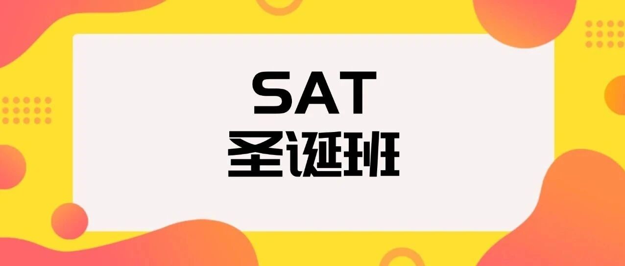 差1人组队！上海星河湾学霸同款SAT课程！SAT圣诞班培训课程，10天突破SAT阅读，在蒲公英2周上岸SAT1500+！
