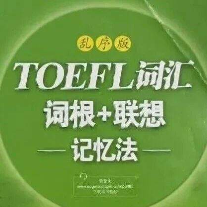 托福绿宝书乱序pdf | 《TOEFL词汇词根+联想记忆法：乱序版》高清电子版~