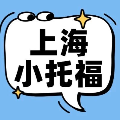 【上海家长必看】小托福全攻略：2026小托福考试时间、考试费用及小托福报名流程~