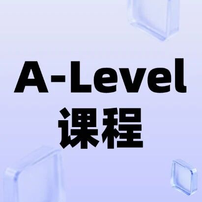 【A-Level考试】什么是A-Level课程？上海蒲公英A-Level辅导课程上线，20小时搞定A-Level大考冲刺！