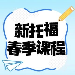 春季开课啦！上海蒲公英教育新托福春季课程安排：托福基础班、托福提高班、托福强化班、托福冲刺班、托福口写班！