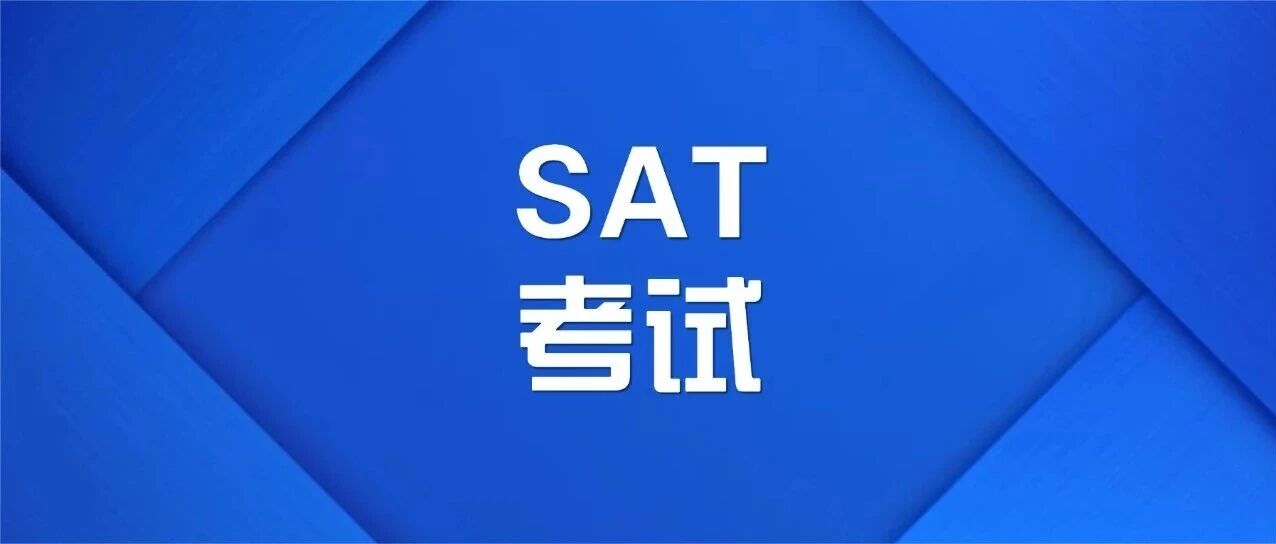 美本留学 | 2025年全年SAT考情分析：想冲高分？先抛开 &ldquo;运气论&rdquo;！附2026年SAT报考指南