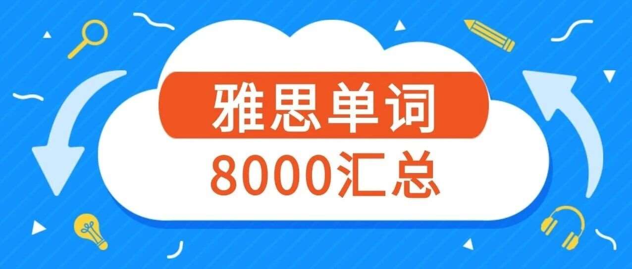 2026年雅思单词书电子版，雅思考点词+分级词汇8000汇总【雅思资料免费领取，PDF高清】