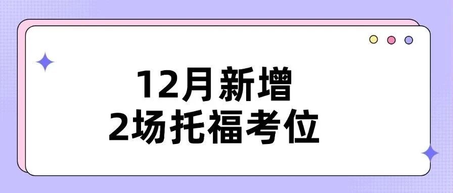 ！又有2场托福考位开放！26年1月再加2-3场老托福！还没有出分的宝子们，抓紧机会~