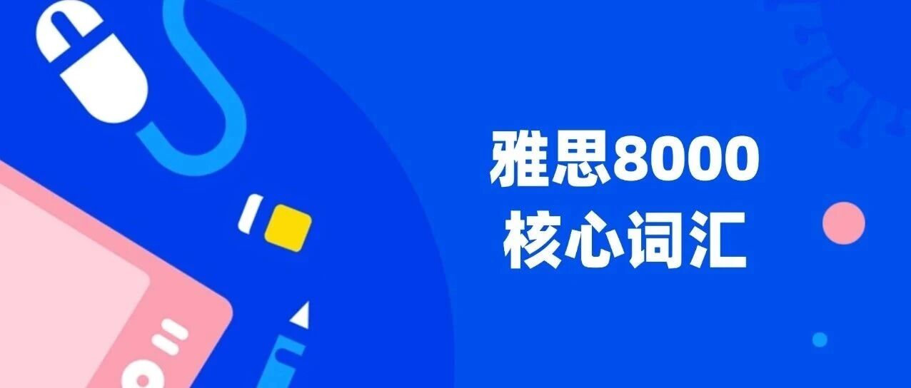 【雅思资料】十天背完丨雅思备考资料基础差的必背雅思词汇真经pdf&mdash;&mdash;雅思8000个核心词汇（26年完整版）