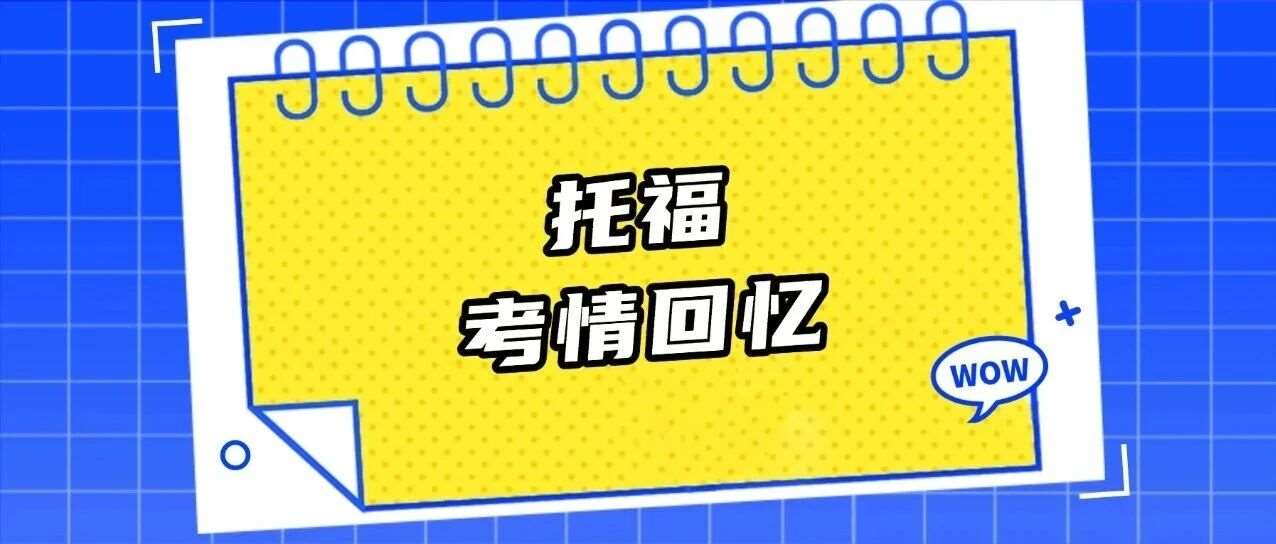 【重磅】12月28日托福考情回忆！口语难到想当场弃考？！这题非常不一般...来对答案啦！(详尽回忆版)