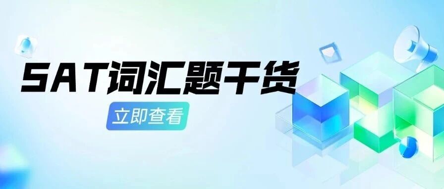 SAT备考建议|专用定制对标语法薄弱项精准，这三点SAT词汇题干货带你冲刺1500+！