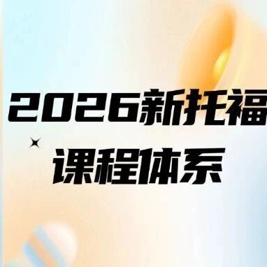 留学圈15年高口碑：上海蒲公英教育，2026新托福课程体系介绍！