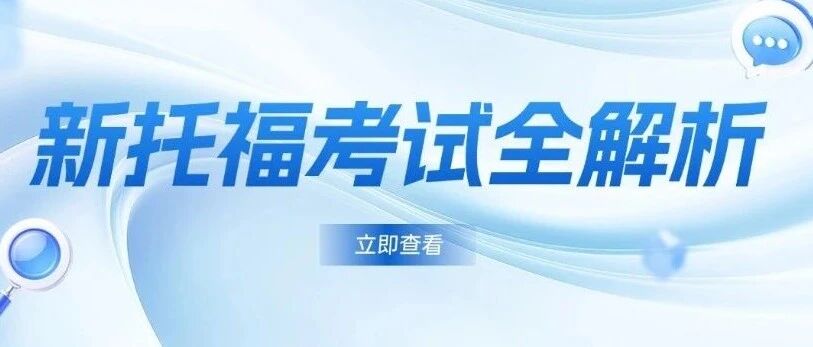新托福考试全解析：托福到底考什么？分数怎么算？如何高效备考？你想知道的都在这里！