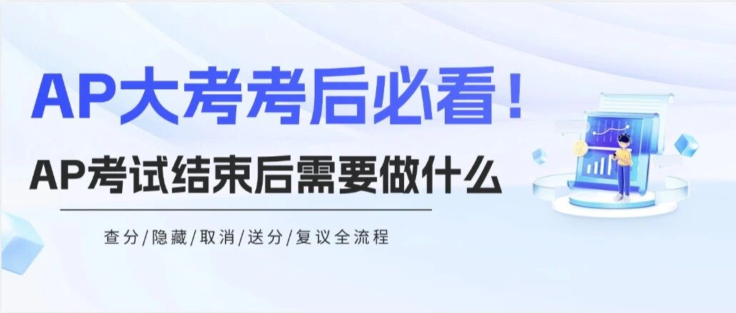 2026AP大考后必看！放榜时间已官宣，隐藏*操作有变！(附考后查分、隐藏、送分、复议全攻略）