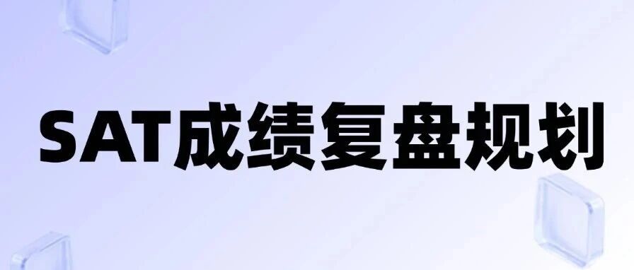 SAT出分*分数深度复盘：2026你的后续SAT备考规划该怎么做？