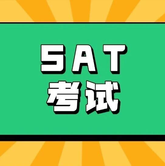 又变了？CB更新SAT考试规则，2026年SAT备考考生这几点必须知道！