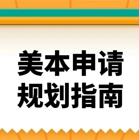 爬藤必看！9-12年级美本申请该如何规划？早准备稳拿梦校offer！
