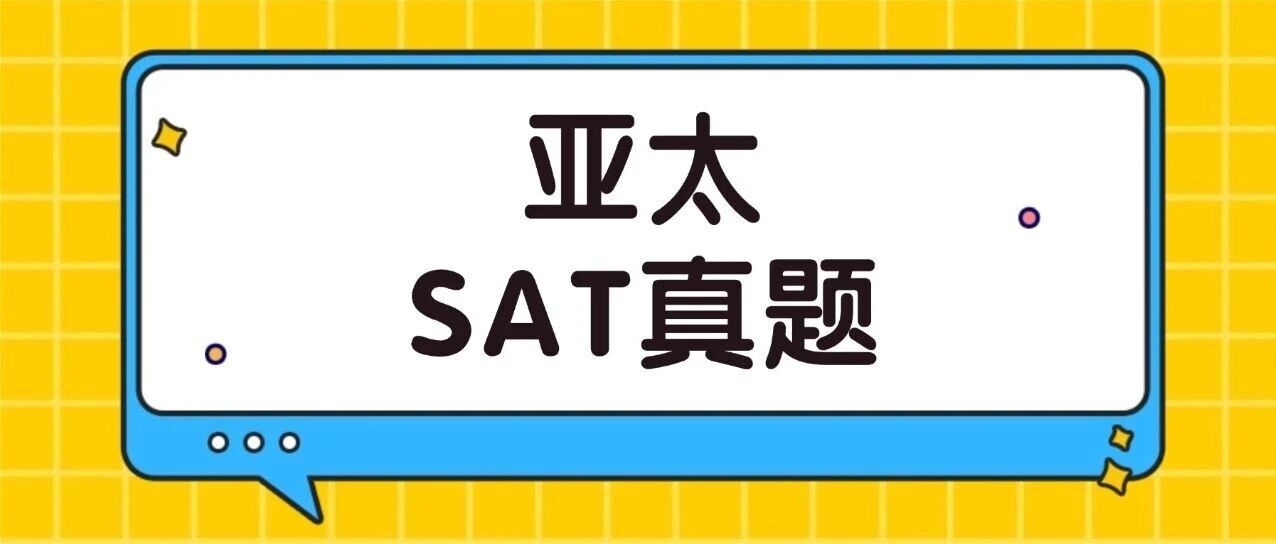 【重磅】亚太SAT真题电子版分享！2025.03IA SAT数学真题pdf+SAT数学难题合集汇总（完整版高清）
