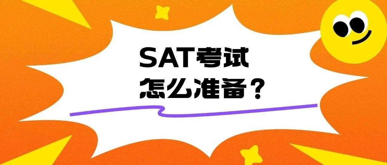 写给上海家长，孩子SAT怎么准备？2026年SAT考试备考时间规划与SAT场次选择建议，轻松冲刺1550分+！