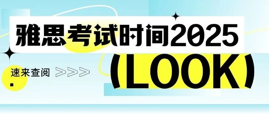 雅思考试时间2025还有哪些时间点可以考？雅思考试费用＆报名流程!一文看明白雅思考试时间10-12月！