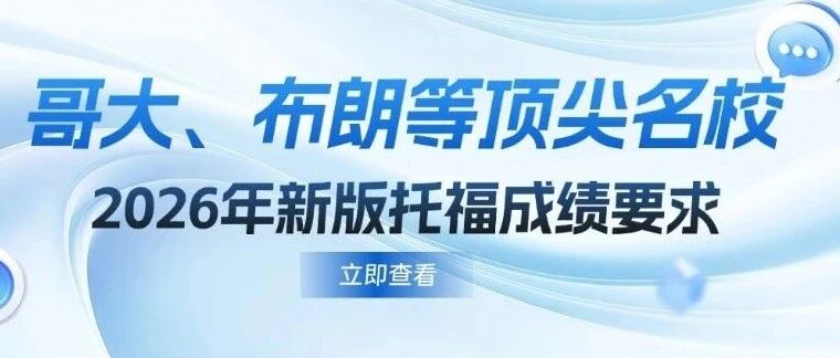 新托福改革即日施行！哥大、布朗等学校已明确认可2026年新版托福*要求，备考先机这样抓