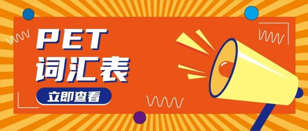 资料免费分享！2026年PET高频词汇表pdf下载【高清完整版】