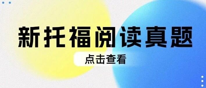真题至上！新托福阅读真题才是2026备考捷径，领取少走半年弯路！
