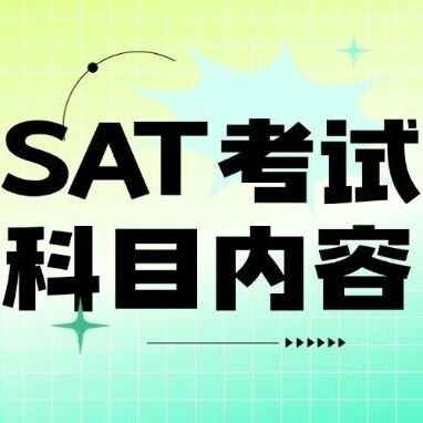 SAT考试科目有哪些？掌握这一张&lsquo;科目地图&rsquo;，总分轻松暴涨100+！