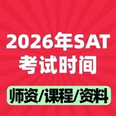 【SAT考试必看！】2026-2027年SAT考试时间出炉，含超详细SAT报名流程！附上海蒲公英教育SAT圣诞课程~