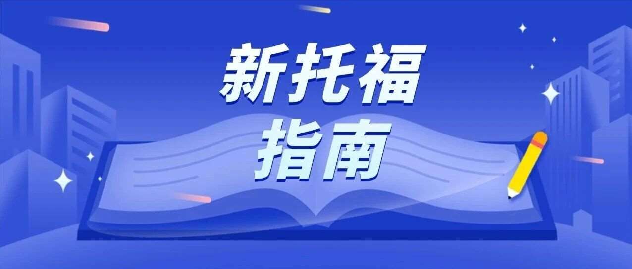 新托福4.5分能申斯坦福？港科大等学校新托福*要求更新！