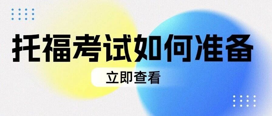 寒假托福冲刺攻略：托福考试如何准备才能高效？