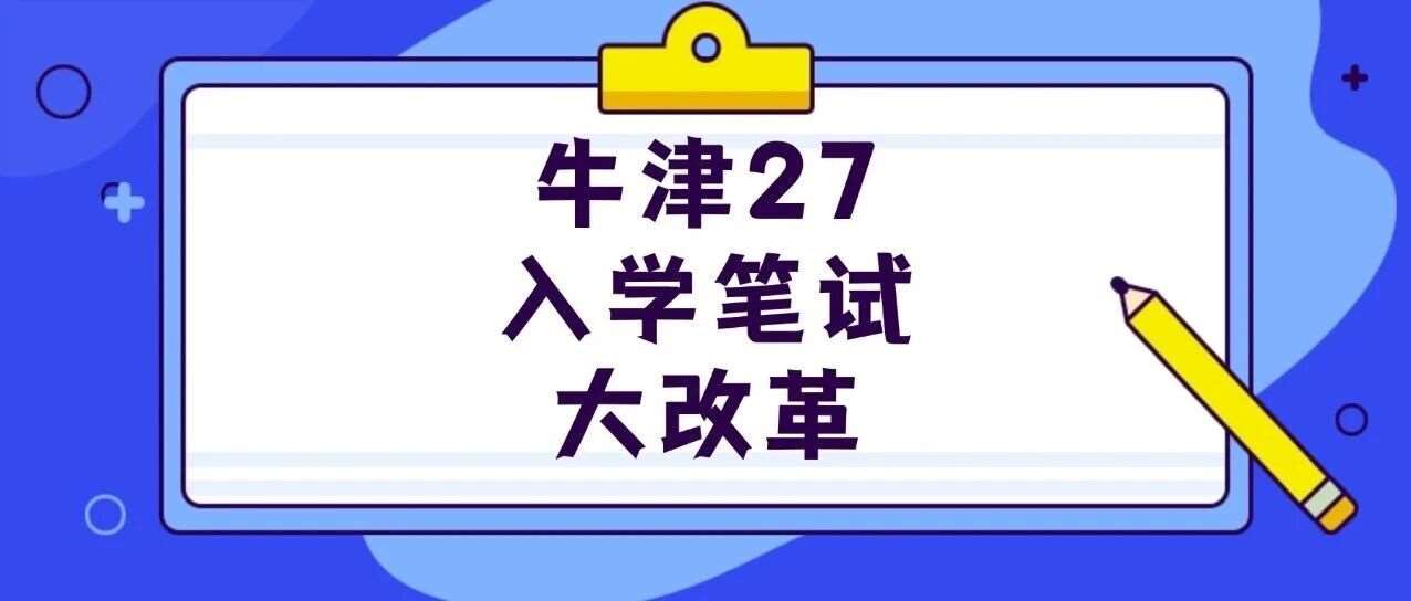 官宣落地！牛津2027入学笔试大换血，MAT/PAT等考试正式停用，UAT-UK体系全面接管！【牛津大学留学申请】