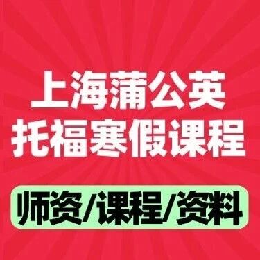 如何从小白到托福100？上海蒲公英托福寒假课程安排全新出炉！千元早鸟优惠启动！