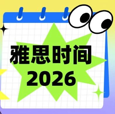 雅思考试时间2026 | 超详细！雅思考试指南：报考步骤＆费用明细＆注意事项！