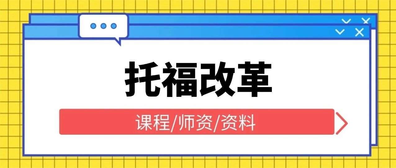 细扒2026年托福考试改革：自适应模式+5类新题型，备考重点全更新！附上海蒲公英托福寒假培训班火热招生中